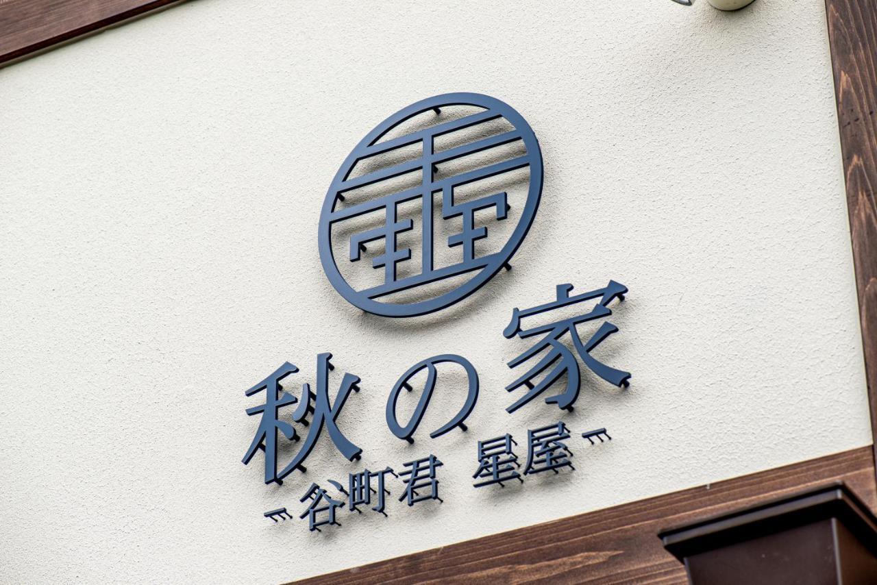 Villa 谷町君・星屋・秋の家 Kioto Exterior foto